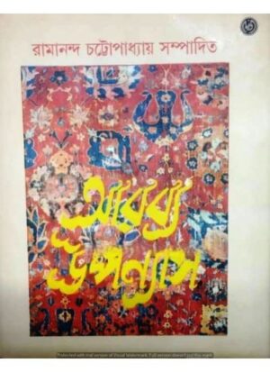 Arbya Upanyas || Ramananda Chattopadhyay