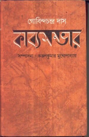 Kabyasambhar || Gobinda Chandra Das