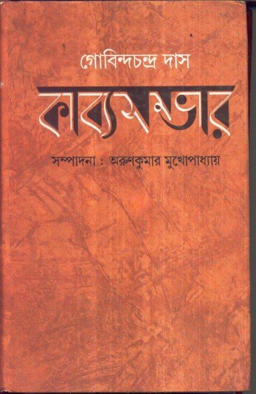 Kabyasambhar || Gobinda Chandra Das