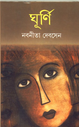 Ghurni || Nabaneeta Dev Sen