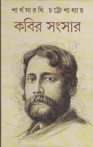 Kabir Sangsar Vol 1 || Parthasarathi Chattopadhyay