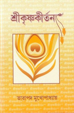 Shrikrishna Kirtan || Tarapada Mukhapadhyay