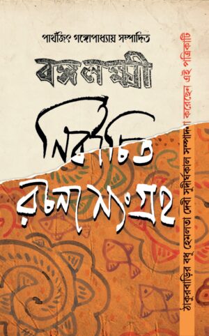 Bangalaxmi NIrbachita Rachana Sangraha