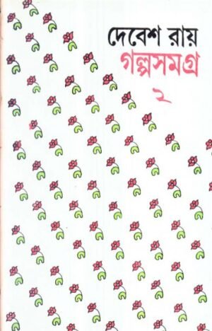 Galpa Samagra Vol:2 || Debesh Ray