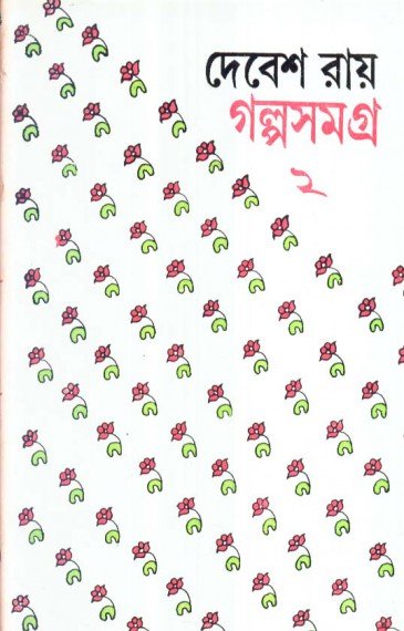 Galpa Samagra Vol:2 || Debesh Ray