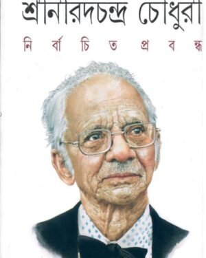 NIRBACHITO PRABANDHA || SRI NIRAD CHANDRA CHOWDHURY || ????????? ??????? || ???? ???? ?????? ??????