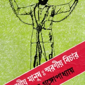 Barania Manush Smaraniya Bichar || Sunil Gangopadhyay