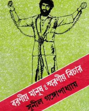 Barania Manush Smaraniya Bichar || Sunil Gangopadhyay