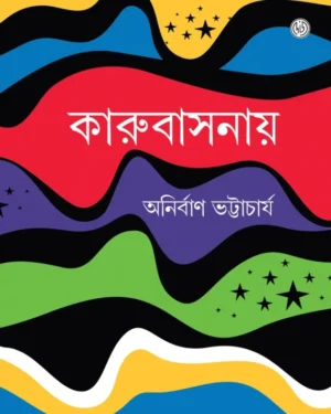 Karubasanay || Anirban Bhattacharya