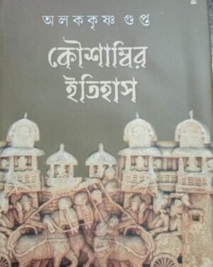 Koushambir Itihas || Aloke Krishna Gupta