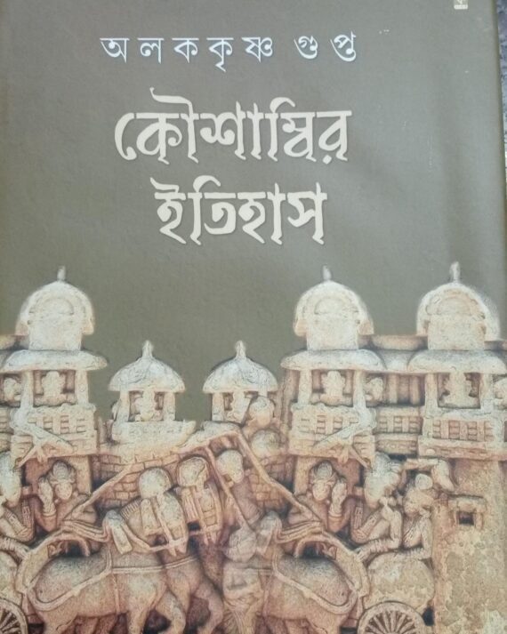 Koushambir Itihas || Aloke Krishna Gupta