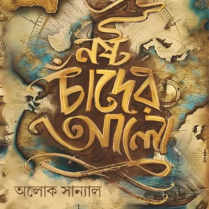 Nasta Chander Alo || Aloke Sanyal
