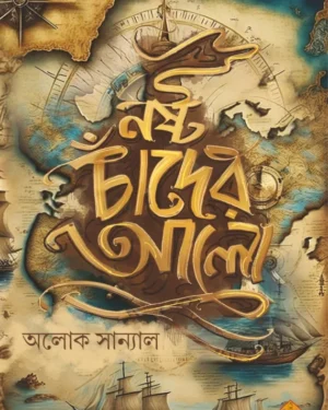 Nasta Chander Alo || Aloke Sanyal