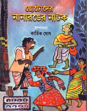Chhotoder Nana Ronger Natak || Kartik Ghosh