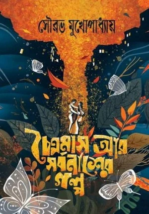 Chaitramas Ar Sarbanasher Galpa || Sourav Mukhopadhyay || চৈত্রমাস আর সর্বনাশের গল্প || সৌরভ মুখোপাধ্যায়