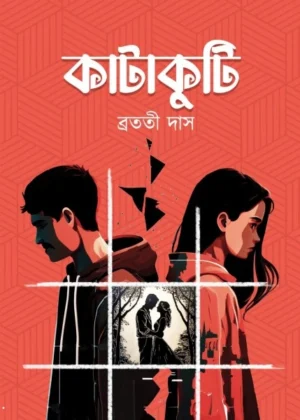 Katakuti || Bratati Das || কাটাকুটি || ব্রততী দাস