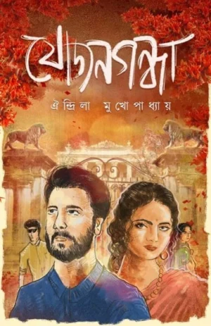 Jojongondha || Aindrila Mukhopadhyay || যোজনগন্ধা || ঐন্দ্রিলা মুখোপাধ্যায়