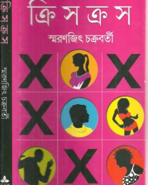 Criss ? Cross || Smaranjit Chakraborty || ????????? || ???????? ?????????