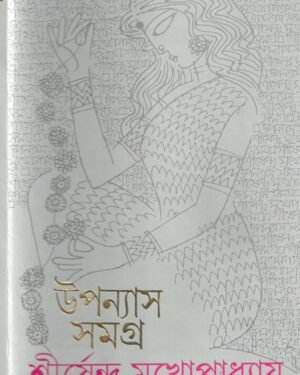 Upanyas Samagra Vol 9 ||Shirshendu Mukhopadhyay || ??????? ????? ???? ? || ?????????? ????????????