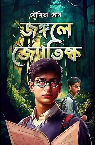 Jongole Jotishko || Moumita Ghosh || জঙ্গলে জ্যোতিষ্ক || মৌমিতা ঘোষ