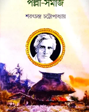 PALLI SAMAJ || SARAT CHANDRA CHATTOPADHYAY || পল্লী সমাজ || শরৎচন্দ্র চট্টোপাধ্যায়