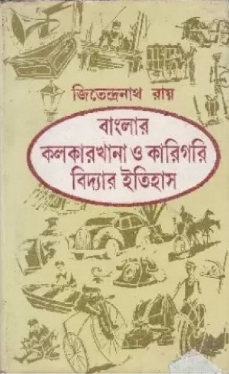 Banglar Kalkarkhana O Karigari Bidyar Itihas || Jitendranath Ray