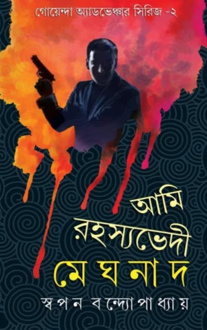 Ami Rahasyabhedi Meghnad Vol 2 || SWAPAN Bandyopadhyay || আমি রহস্যভেদী মেঘনাদ ২য় খণ্ড || স্বপন বন্দ্যোপাধ্যায়