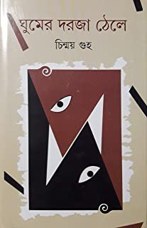 GHUMER DARJA THELE || CHINMAY GUHA || ????? ???? ???? || ??????? ???