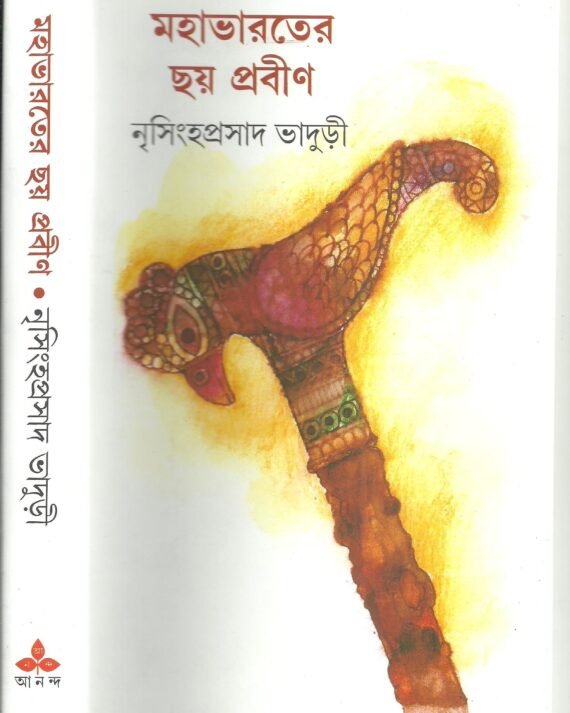 Mahabharater Chay Prabin || Nrisingha Prasad Bhaduri || মহাভারতের ছয় প্রবীণ || নৃসিংহপ্রসাদ ভাদুড়ী