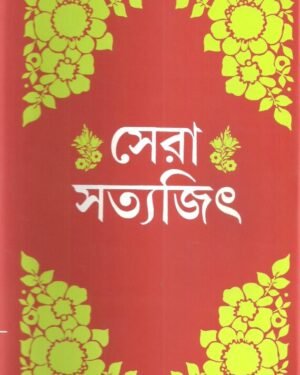 Sera Satyajit || Satyajit Ray || ???? ??????? || ??????? ????