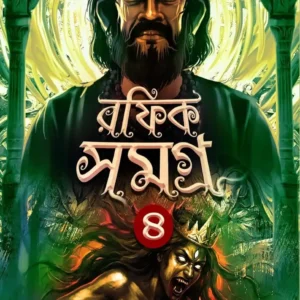 Rafik Samagra 4 || Shankar Chatterjee || রফিক সমগ্র ৪ || শঙ্কর চ্যাটার্জি