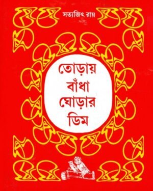 Toray Bandha Ghorar Dim || ????? ????? ????? ???