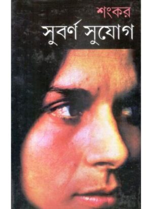 Subarna Sujog || Sankar