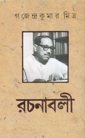 Gajendrakumar Mitra Rachanabali Vol. 5 || Gajendrakumar Mitra