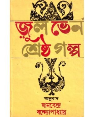 Jules Verne Shreshtha Galpa || Jules Verne