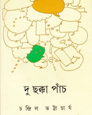 Du Chakka Panch || Chandril Bhattacharya