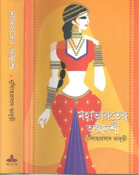 Mahabharater Astadashi || Nrisingha Prasad Bhaduri || ????????? ???????? || ?????? ?????? ???????