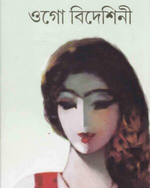 Ogo Bideshini || Nimai Bhattacharya