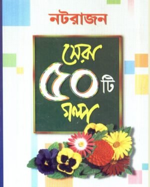 Sera 50 Ti Galpa || Natrajan