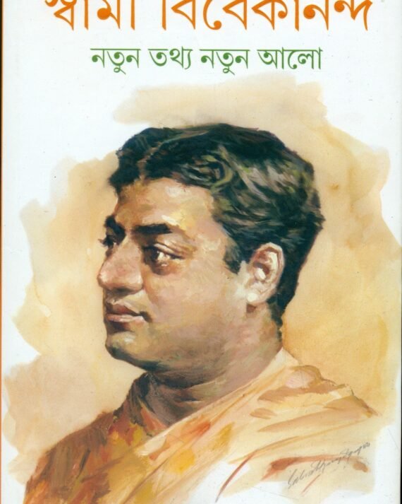 Swami Vivekananda : Nutan Tathya Nutan Alo || ?????? ?????????? : ???? ???? ???? ???