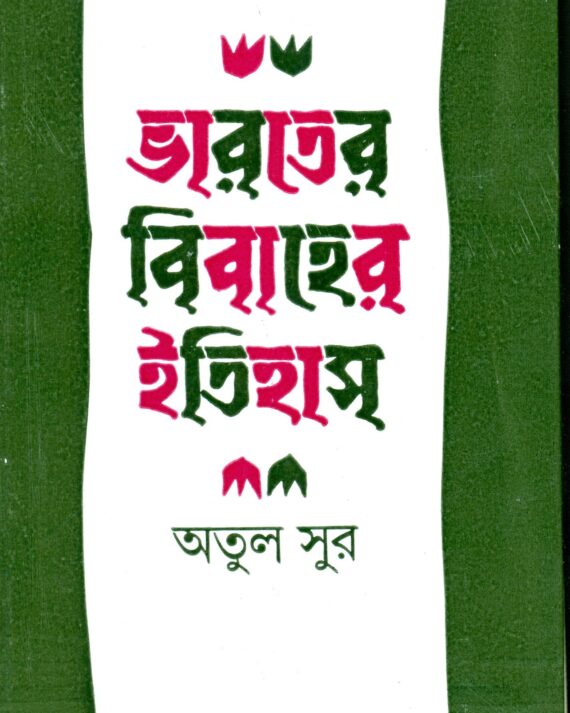 Bharater Bibaher Itihas || ?????? ??????? ??????