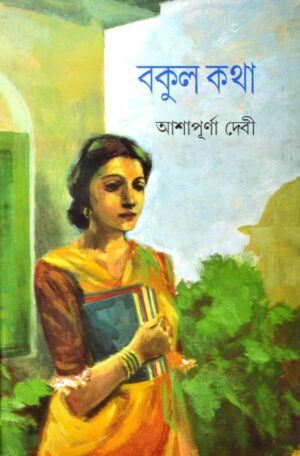 Bakul Katha || Ashapurna Debi || বকুল কথা || আশাপূর্ণা দেবী