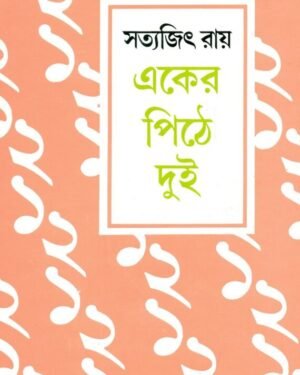 EKER PITHE DUI || SATYAJIT RAY || ???? ???? ??? || ??????? ????