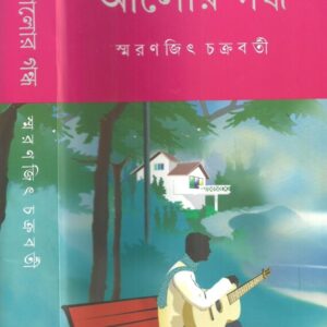 Alor Gandha || Smaranjit Chakraborty || ???? ???? || ???????? ?????????