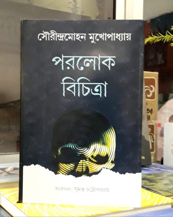 Parolok Bichitra || Sourindramohan Mukhopadhyay