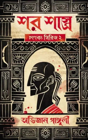 Shar Shastro: Chanakya Series 2 || Abhigyan Ganguly || শর শাস্ত্র : চাণক্য সিরিজ ২ || অভিজ্ঞান গাঙ্গুলী