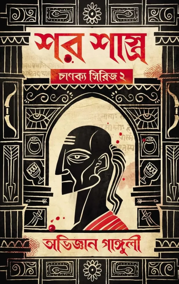 Shar Shastro: Chanakya Series 2 || Abhigyan Ganguly || শর শাস্ত্র : চাণক্য সিরিজ ২ || অভিজ্ঞান গাঙ্গুলী