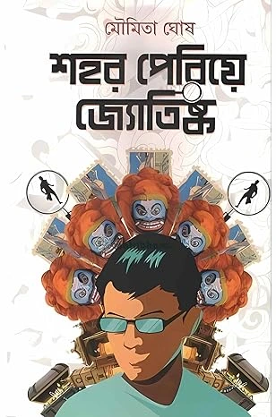 Shohor Periye Jyotisko || Moumita Ghosh || শহর পেরিয়ে জ্যোতিষ্ক || মৌমিতা ঘোষ