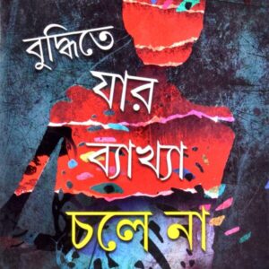 Buddhitey Jar Bakhya Chaley Na || Sumanta Chattopadhyay || বুদ্ধিতে যার ব্যাখা চলে না || সুমন্ত চট্টোপাধ্যায়