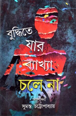 Buddhitey Jar Bakhya Chaley Na || Sumanta Chattopadhyay || বুদ্ধিতে যার ব্যাখা চলে না || সুমন্ত চট্টোপাধ্যায়